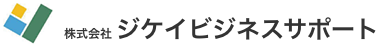 株式会社ジケイビジネスサポート 