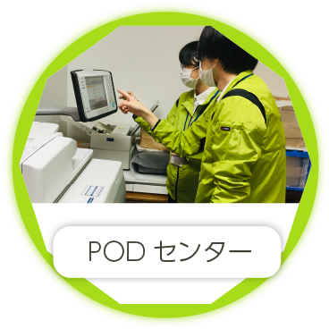 PODセンター